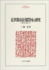 近世都市近郊農村の研究—大阪地方の農村人口 (MINERVA人文・社会科学叢書)(中古品)