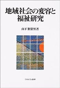 地域社会の変容と福祉研究(中古品)