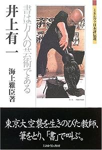 井上有一:書は万人の芸術である (ミネルヴァ日本評伝選)(中古品)