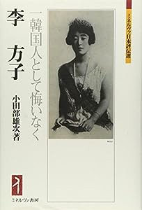 李方子:一韓国人として悔いなく (ミネルヴァ日本評伝選)(中古品)