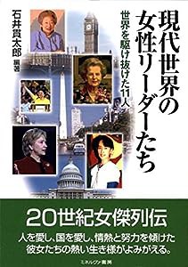 現代世界の女性リーダーたち：世界を駆け抜けた11人(中古品)