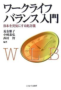 ワークライフバランス入門―日本を元気にする処方箋(中古品)