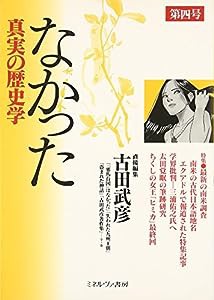 なかった 真実の歴史学〈第4号〉(中古品)