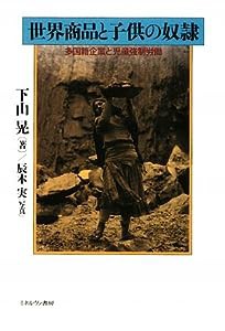 世界商品と子供の奴隷—多国籍企業と児童強制労働(中古品)