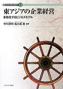 東アジアの企業経営—多様化するビジネスモデル (現代社会を読む経営学)(中古品)