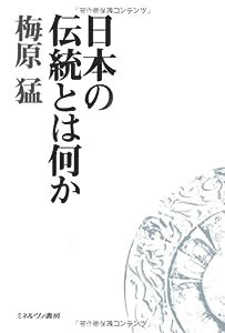 日本の伝統とは何か(中古品)