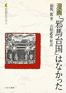 漫画・「邪馬台国」はなかった (なかった別冊)(中古品)