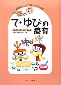 はじめてみよう て・ゆびの療育―自閉症スペクトラムを中心に (発達障がいと子育てを考える本)(中古品)