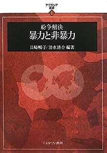 紛争解決 暴力と非暴力 (アフラシア叢書)(中古品)