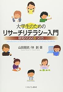 大学生のためのリサーチリテラシー入門:研究のための8つの力(中古品)