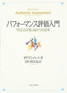 パフォーマンス評価入門:「真正の評価」論からの提案(中古品)