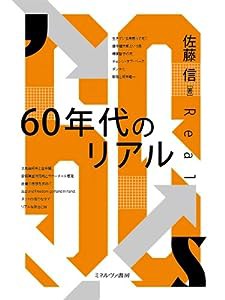 60年代のリアル(中古品)