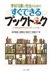 学校司書と先生のためのすぐできるブックトーク:小・中学校・高等学校のわかりやすいシナリオ集(中古品)