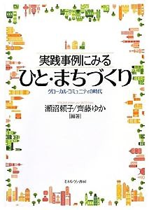 実践事例にみるひと・まちづくり(中古品)