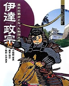 伊達政宗―東北の覇者となった戦国大名 (よんでしらべて時代がわかるミネルヴァ日本歴史人物伝)(中古品)