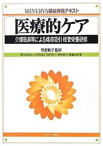 医療的ケア―介護職員等による喀痰吸引・経管栄養研修 (MINERVA福祉資格テキスト)(中古品)