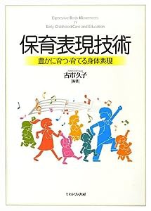 保育表現技術:豊かに育つ・育てる身体表現(中古品)