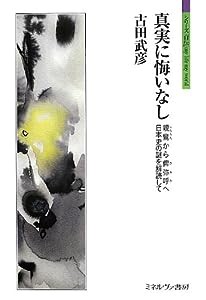 真実に悔いなし: 親鸞から俾弥呼へ 日本史の謎を解読して (シリーズ「自伝」my life my world)(中古品)