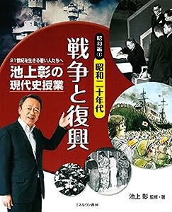 昭和編1昭和二十年代 戦争と復興 (池上彰の現代史授業??二十一世紀を生きる若い人たちへ)(中古品)