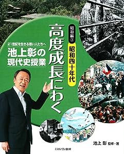 昭和編3昭和四十年代 高度成長にわく (池上彰の現代史授業??21世紀を生きる若い人たちへ)(中古品)