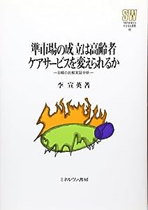 準市場の成立は高齢者ケアサービスを変えられるか：日韓の比較実証分析 (MINERVA社会福祉叢書)(中古品)