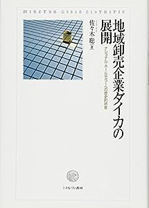 地域卸売企業ダイカの展開: ナショナル・ホールセラーへの歴史的所産 (明治大学社会科学研究所叢書)(中古品)