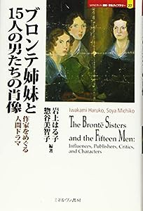 ブロンテ姉妹と15人の男たちの肖像:作家をめぐる人間ドラマ (MINERVA 歴史・文化ライブラリー)(中古品)