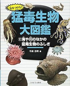 海や川のなかの猛毒生物のふしぎ (気をつけろ! 猛毒生物大図鑑)(中古品)