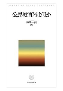 公民教育とは何か(中古品)