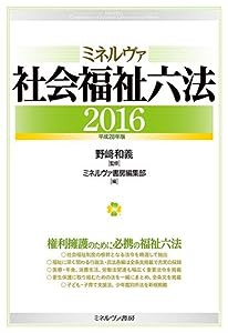 ミネルヴァ社会福祉六法2016[平成28年版](中古品)