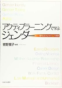 アクティブラーニングで学ぶジェンダー:現代を生きるための12の実践(中古品)