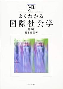 よくわかる国際社会学[第2版] (やわらかアカデミズム・〈わかる〉シリーズ)(中古品)