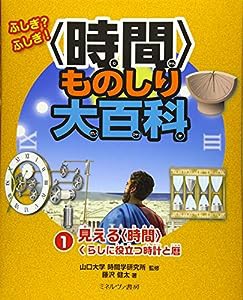 見える〈時間〉 くらしに役立つ時計と暦 (ふしぎ? ふしぎ! 〈時間〉ものしり大百科)(中古品)