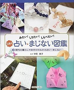 現代の暮らしやあそびのなかの占い・まじない (みたい! しりたい! しらべたい! 日本の占い・まじない図鑑)(中古品)