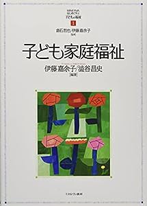 子ども家庭福祉 (MINERVAはじめて学ぶ子どもの福祉)(中古品)