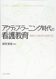 アクティブ・ラーニング時代の看護教育:積極性と主体性を育てる授業づくり(中古品)