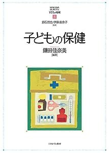 子どもの保健 (MINERVAはじめて学ぶ子どもの福祉)(中古品)