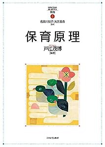 保育原理 (MINERVAはじめて学ぶ保育 11)(中古品)