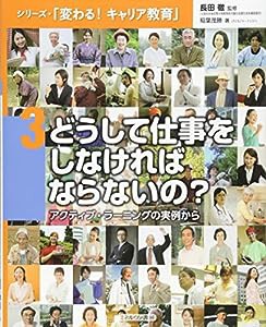 どうして仕事をしなければならないの?:アクティブ・ラーニングの実例から (シリーズ・「変わる! キャリア教育」)(中古品)