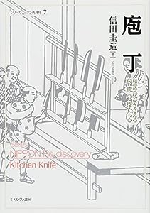 庖丁:和食文化をささえる伝統の技と心 (シリーズ・ニッポン再発見)(中古品)