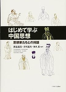 はじめて学ぶ中国思想:思想家たちとの対話(中古品)