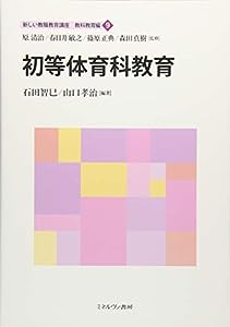 初等体育科教育 (新しい教職教育講座 教科教育編)(中古品)