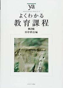 よくわかる教育課程[第2版] (やわらかアカデミズム・〈わかる〉シリーズ)(中古品)