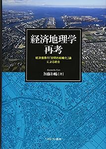 経済地理学再考:経済循環の「空間的組織化」論による統合(中古品)