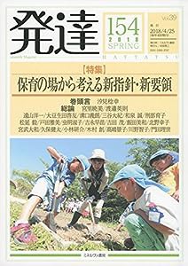 発達154:保育の場から考える新指針・新要領(中古品)