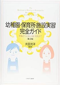 幼稚園・保育所・施設実習完全ガイド[第3版]:準備から記録・計画・実践まで(中古品)