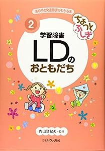 ちょっとふしぎ 学習障害 LDのおともだち (あの子の発達障害がわかる本 2)(中古品)