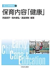 保育内容「健康」 (新しい保育講座 7)(中古品)