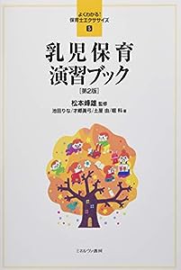 乳児保育 演習ブック[第2版] (よくわかる! 保育士エクササイズ 5)(中古品)