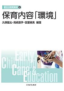 保育内容「環境」 (新しい保育講座 9)(中古品)